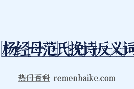 杨经母范氏挽诗反义词是什么意思的图片